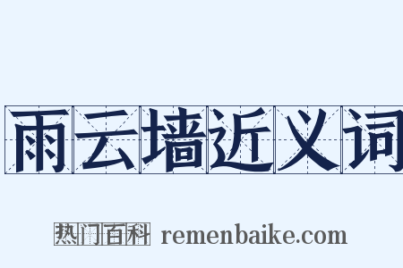雨云墙近义词是什么意思的图片